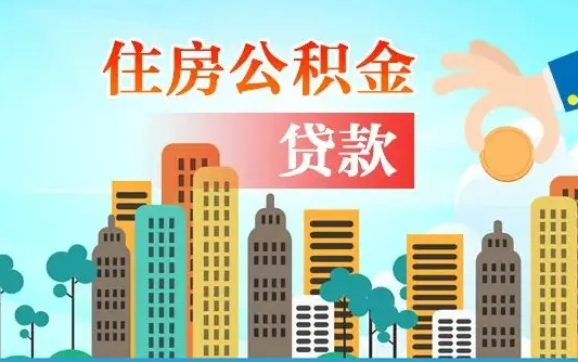 瓦房店济南公积金贷款审批严不严格（济南公积金贷款审批需要多长时间）