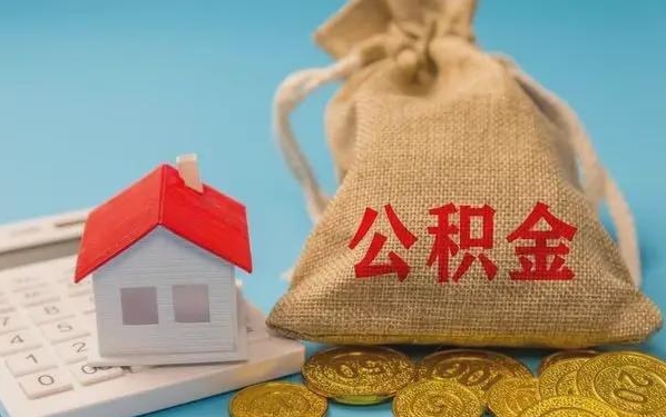 瓦房店公积金提取代办